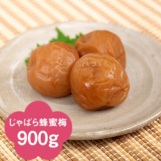 【紀州南高梅】じゃばら蜂蜜梅900g（化粧箱入り）【楽ギフ_包装】【楽ギフ_のし宛書】【楽ギフ_メッセ入力】