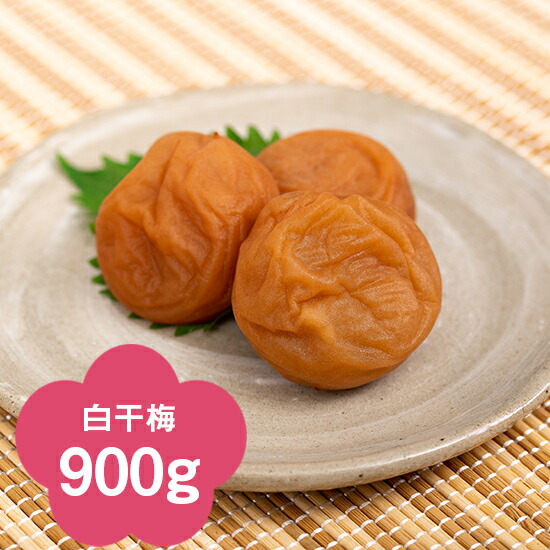 【紀州南高梅】白干梅900g（化粧箱入り）【楽ギフ_包装】【楽ギフ_のし宛書】【楽ギフ_メッセ入力】