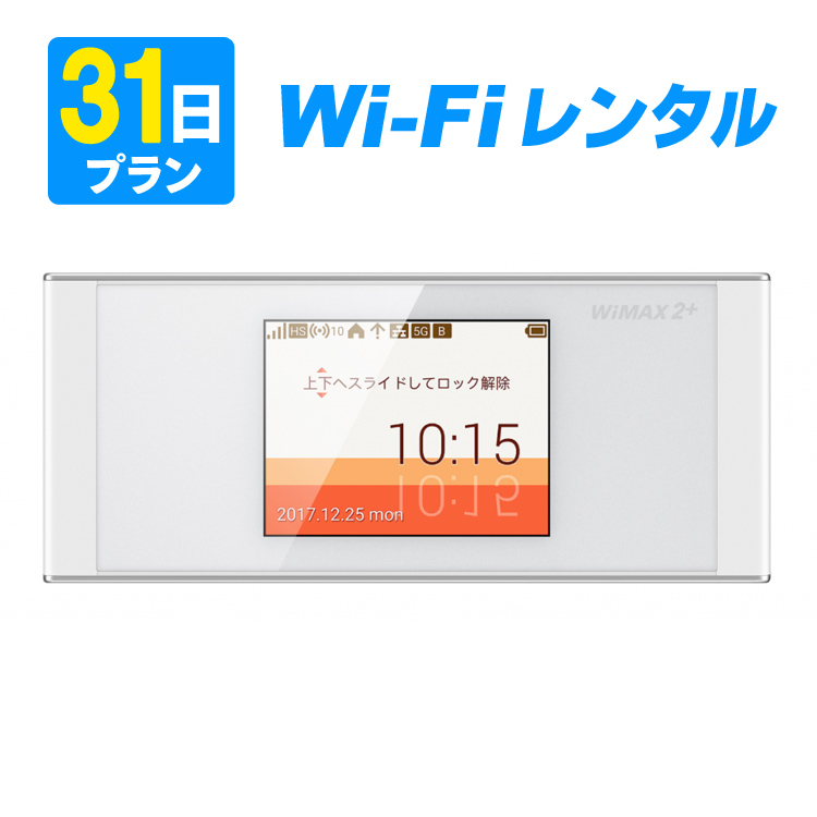WiFi レンタル 31日プラン ギガ放題 無制限 WiMAX W05【WiFiレンタル本舗】【レンタル】