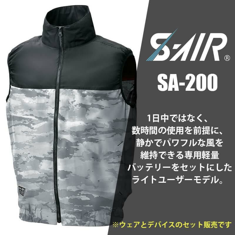 ＜店卸し資産境界線・箱に難あり＞冷房装置御召しもの フルセット SHINMEN シンメン 冷房装置やり方服 やり方着 S-AIR CASUAL オールインパッケージ SA-200