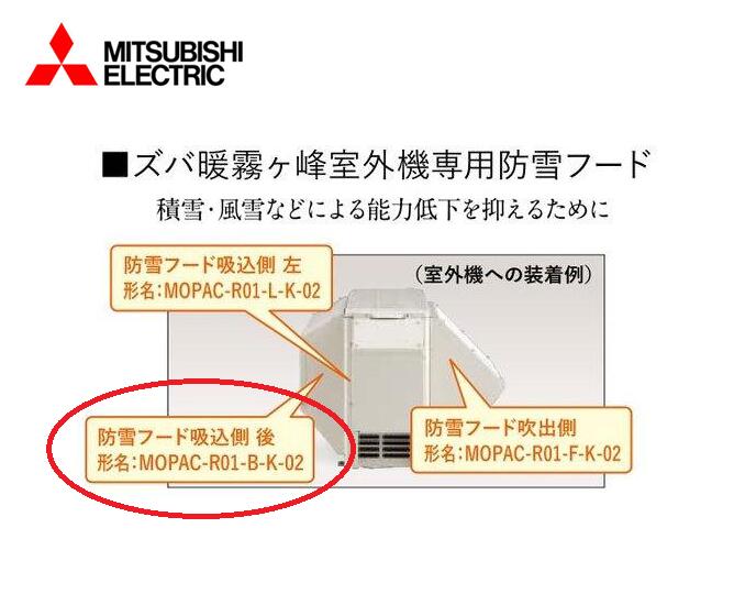 【店卸し資産有り 即納！】三菱電機（ヤブシタ製） ズバ暖霧ケ峰屋外機専用防雪ボンネット（鋼板製）吸込側後 MOPAC-R01-B-K-02 ※空調設備屋外機は別途です。