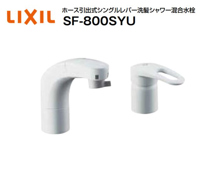【店卸し資産有り 即納！】リクシル 洗髪用導管引出式シングル生き肝練り合わせる水栓 空想科学小説-800SYU 水栓初っ切り穴Φ36±2（2ヶ) 吐水口長さ135粍 導管抽き出し長さ約35ｃｍ