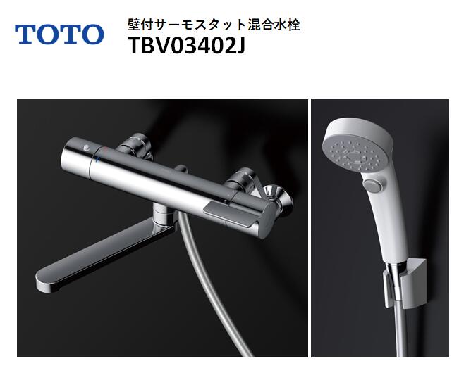 【店卸し資産有り 即納！】 ＜旧型品・荷拵え落ち込み有り＞ TOTO 壁付サーモスタット練り合わせる水栓 TBV03402J GGつづき物  吐水口170粍