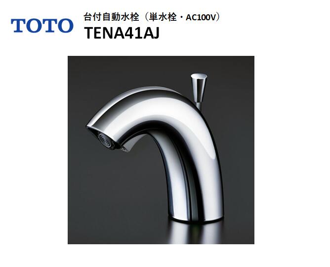 【店卸し資産有り 即納！】 ＜旧型品・荷拵え落ち込み有り＞ TOTO 台付自動小銃水栓（単水栓・AC100V) TENA41AJ アクアオートシリーズ 「好いたらしい除菌水積み上げる手合い」 水抜き壱うしろ押し式