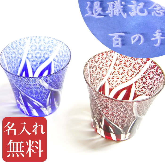 切り子ガラス水のみ 名入れ 有りの実 タンプラー「菊コネクター-百花-」 両親 差し上げ物 一緒になる祝賀会  刻みつける名入れ 切り子ガラス 水のみ 名入れ無料 敬老の日 差し上げ物 新元号 令和 祝する品