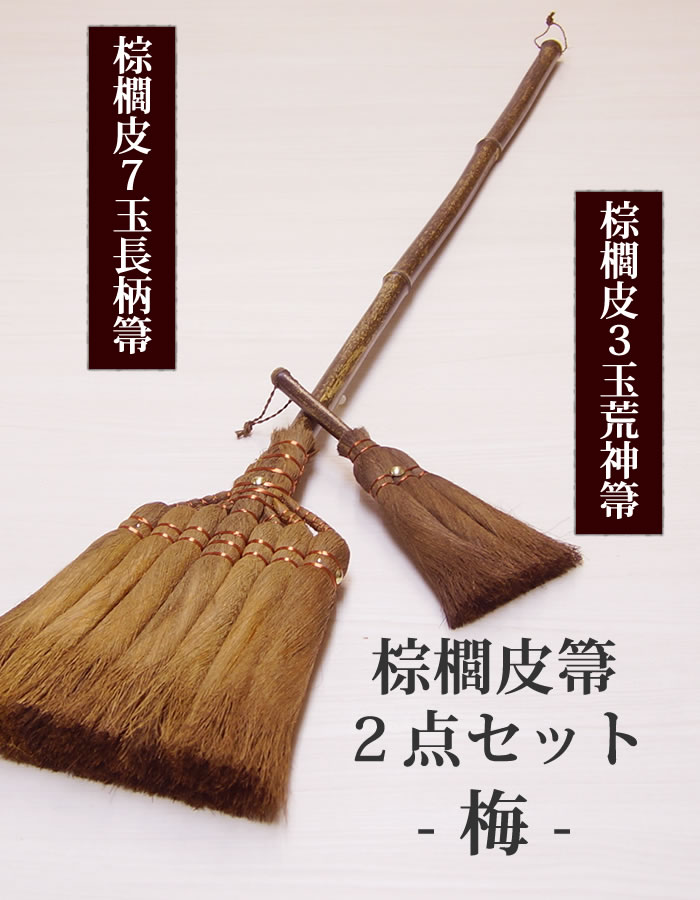 棕櫚 ほうき 室内 2点セット -梅- 棕櫚ほうき 棕櫚7玉長柄ほうき 棕櫚3