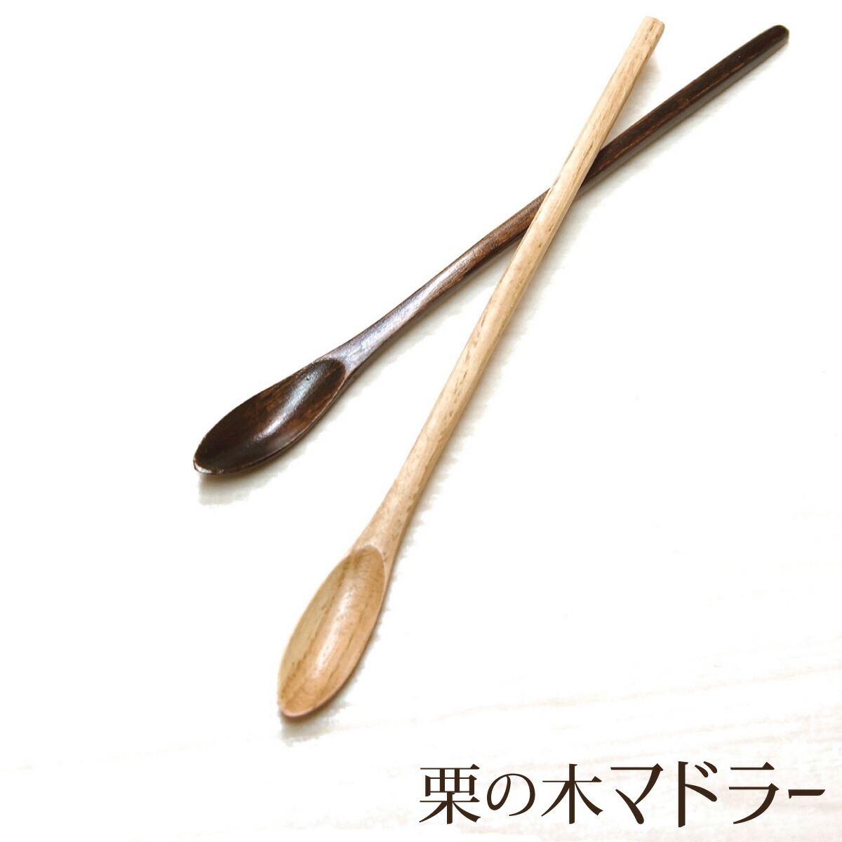 楽天市場 栗の木 マドラー 1本 単品 マドラースプーン 木製 天然木製 木のマドラー カトラリー ナチュラル シンプル おしゃれ お洒落 かわいい 天然素材 おうちカフェ カフェ風 工房 百の手