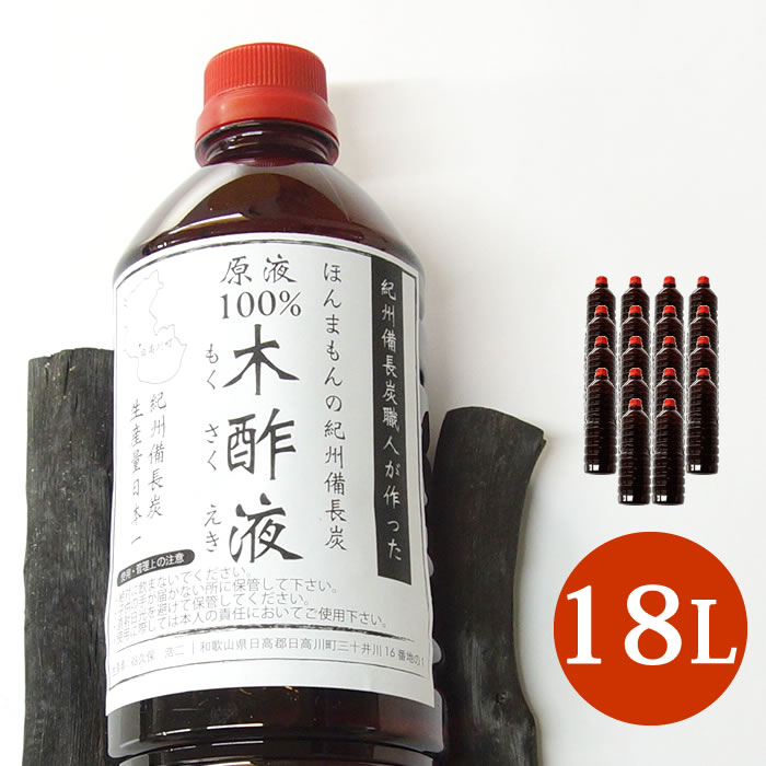 木酢液 原液 紀州備長炭 紀州産 18l お風呂用 もくさく液 木さく液 もくす液 紀州備長炭から取れる最高品質の木酢液 有効性分が最も含まている3ヶ月熟成の木酢 Diasaonline Com