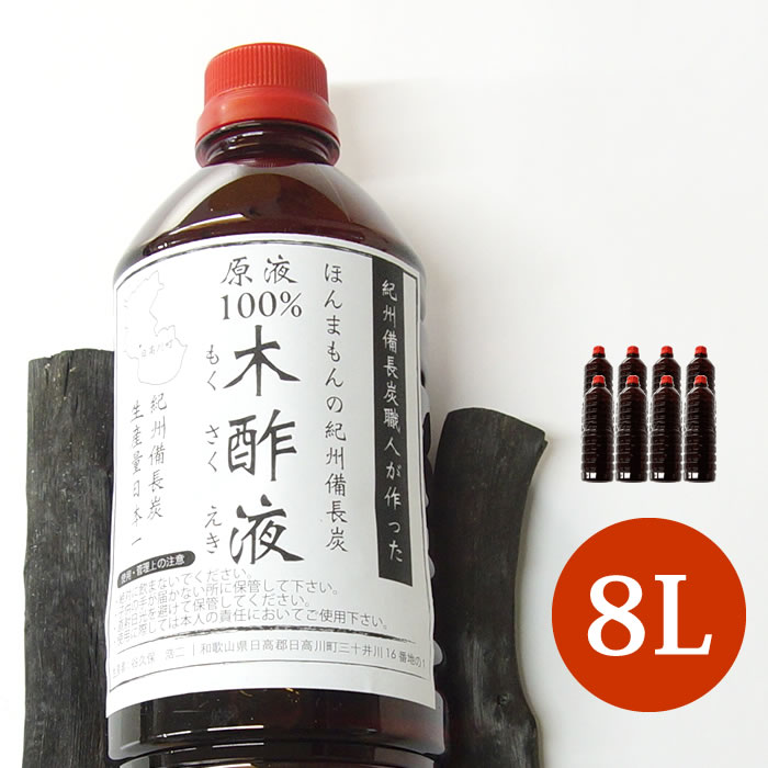 木酢液 原液 紀州備長炭 紀州産 8l お風呂用 もくさく液 木駒寄せ液 もくす液