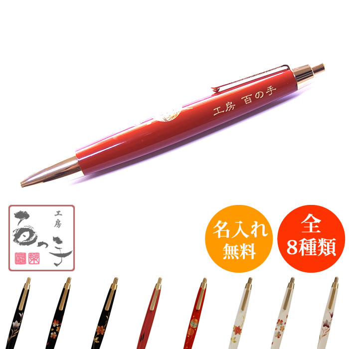春夏新色 楽天市場 ボールペン 名入れ 木製 おしゃれ 高級 ボールペン 紀州塗り 彫刻名入れ 名前入れ 名入れ 母の日 父の日 就職祝い 卒業祝い 退職祝い プレゼント 記念品 かわいい 工房 百の手 超大特価 Www Periltuocuore It
