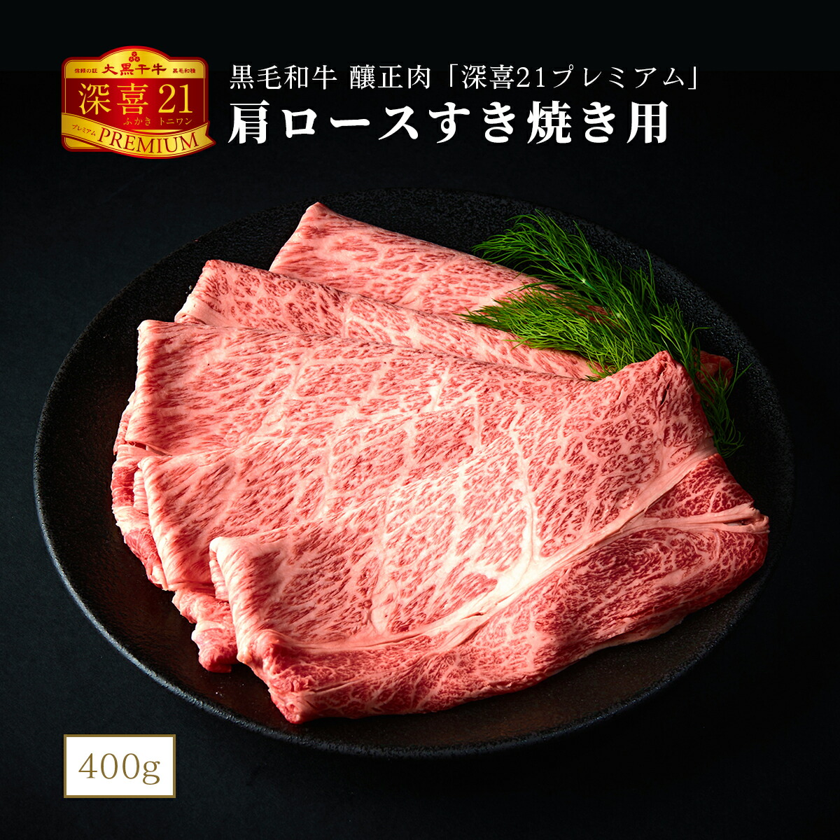 黒毛和牛 釀正肉 深喜21プレミアム 肩ロースすき焼き用(シート巻) 400g 牛脂付き ご自宅用 お取り寄せグルメ