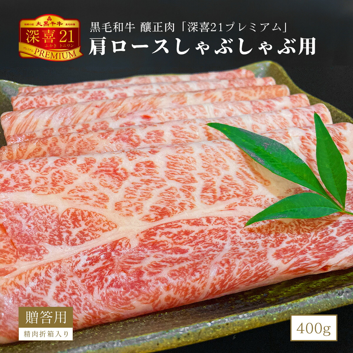 黒毛和牛 釀正肉 深喜21プレミアム 肩ロースしゃぶしゃぶ用(シート巻) 400g 牛脂付き 精肉折箱入り 牛肉ギフト お取り寄せグルメ 美味しい贈り物