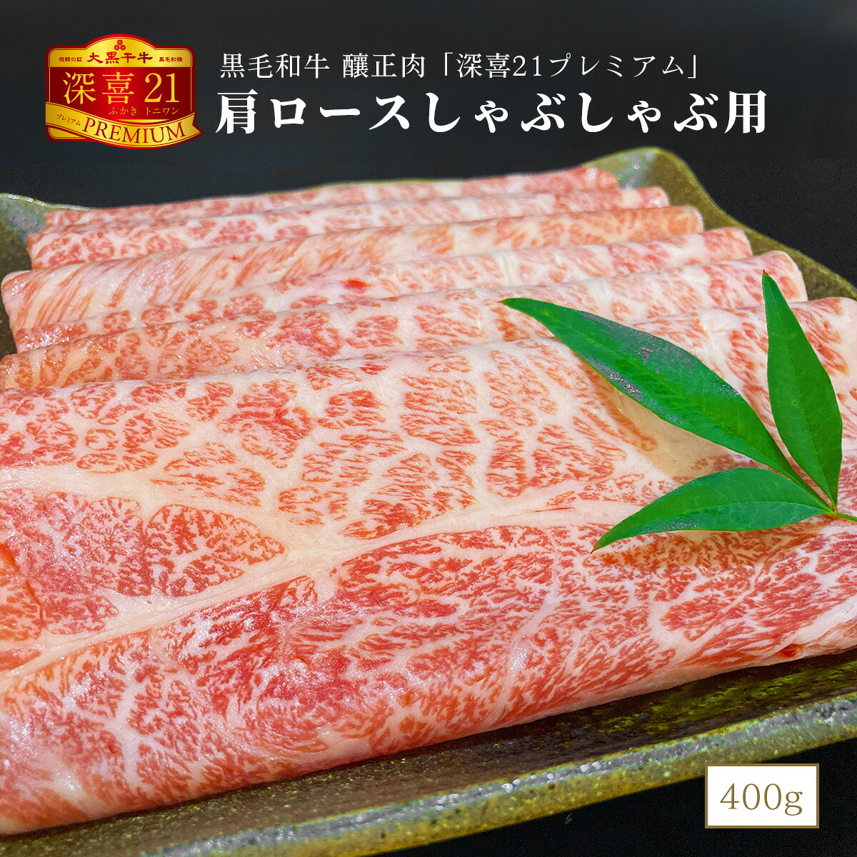 黒毛和牛 釀正肉 深喜21プレミアム 肩ロースしゃぶしゃぶ用(シート巻) 400ｇ ご自宅用 お取り寄せグルメ