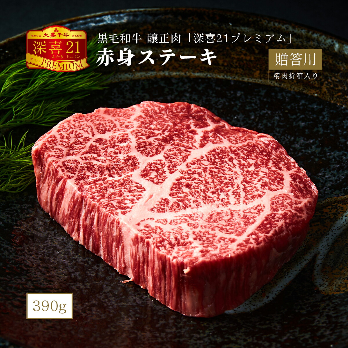 黒毛和牛 釀正肉 深喜21プレミアム 赤身ステーキ 130g×3(390g) 牛脂付き 精肉折箱入り 牛肉ギフト お取り寄せグルメ 美味しい贈り物