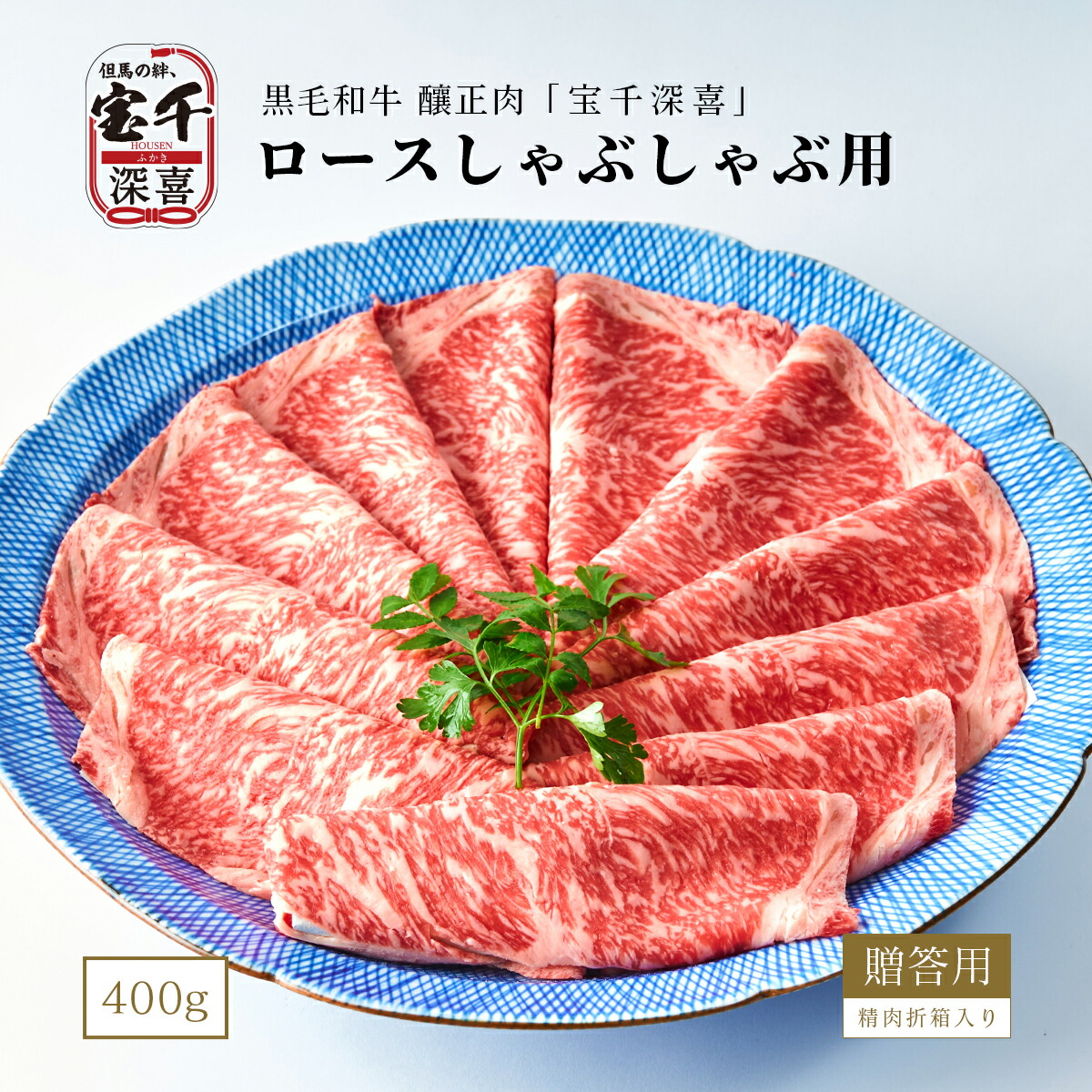 黒毛和牛 釀正肉 宝千深喜 ロースしゃぶしゃぶ用(シート巻) 400ｇ 精肉折箱入り 牛肉ギフト お取り寄せグルメ 美味しい贈り物
