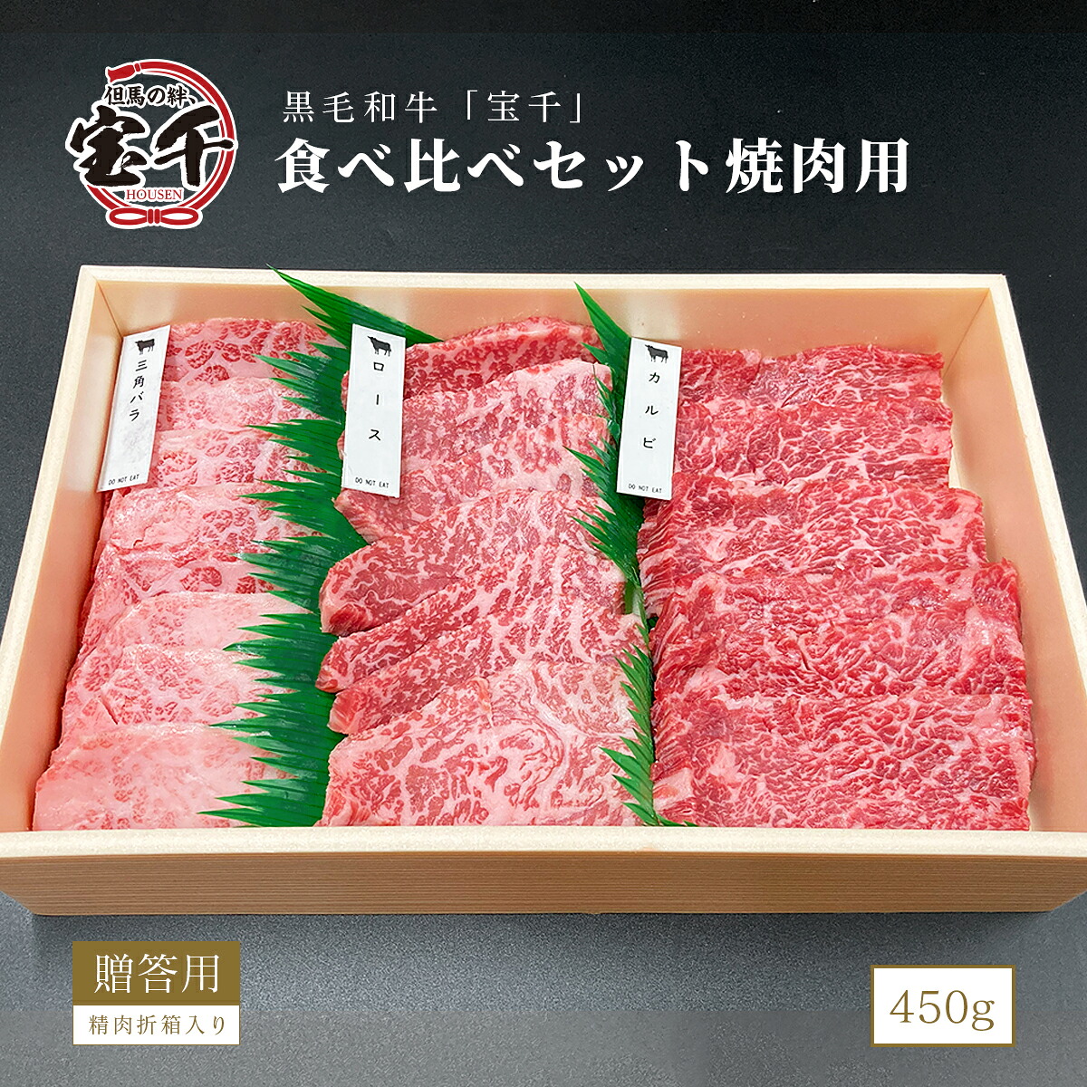 黒毛和牛 宝千 食べ比べセット焼肉用3種 バラ、ロース、三角バラ 各150ｇｘ3種(450g) 精肉折箱入り 牛肉ギフト お取り寄せグルメ 美味しい贈り物