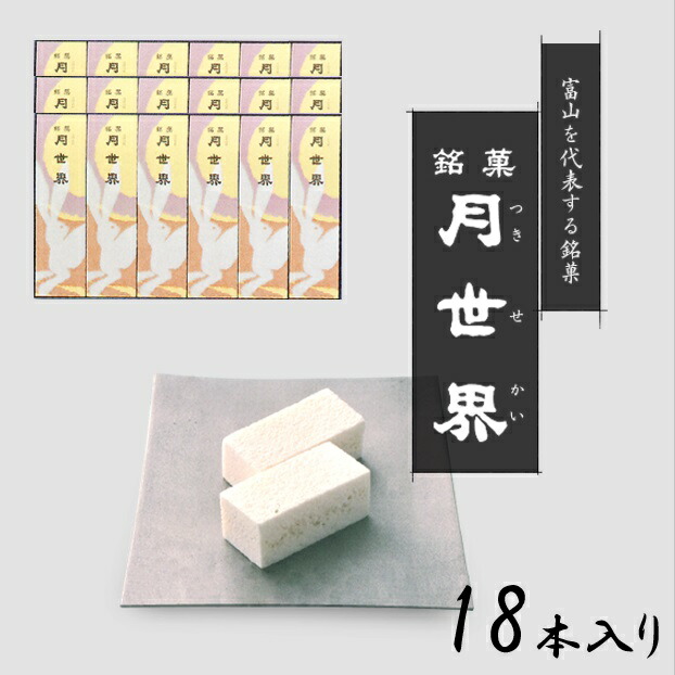 北陸 富山 銘菓 人気のお菓子 「月世界 18本入り」月世界本舗|百選横丁 店