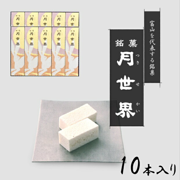 楽天市場】北陸 富山 銘菓 人気のお菓子 「月世界 12本入り」月世界