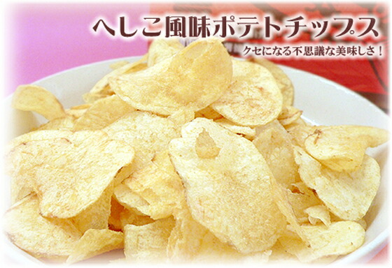 ポテチ 生産者還元用ポテチ - 士幌町、道の駅ピア21しほろの写真 - トリップ