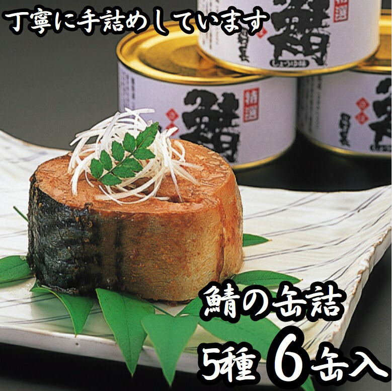 田村長：とろけるような鯖を缶いっぱいに詰めました。「鯖の缶詰バラエティ詰合」お中元 お歳暮 ギフトに 福井