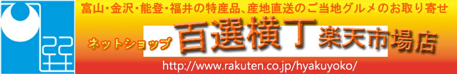 百選横丁 楽天市場店:北陸の特産品、産地直送のご当地グルメのお取り寄せ・通販
