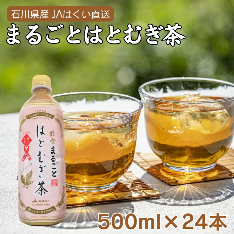 楽天市場】国産 富山県産 氷見はとむぎ茶(ペットボトル 500ml×24本) ＪＡ氷見市 毎日の美容と健康に 【送料無料ライン対象外】 : 百選横丁  楽天市場店