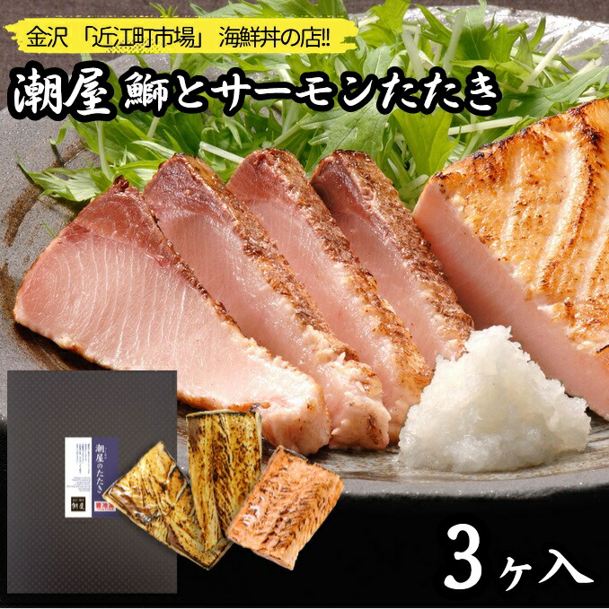 奥能登揚げ浜塩使用 逸味 潮屋(宮商)「鰤とサーモンのたたき詰め合せ(3ヶ入)」クール冷凍便 石川 能登 金沢 お中元 お歳暮 ギフト