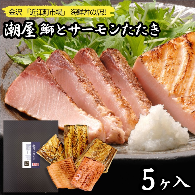 奥能登揚げ浜塩使用 逸味 潮屋「鰤とサーモンのたたき詰め合せ(5個入り)」クール冷凍便 石川 能登 金沢 お中元 お歳暮 ギフト 人気
