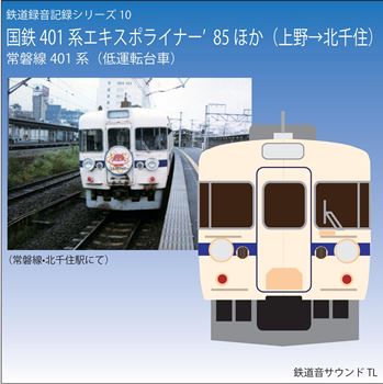 楽天市場 鉄道企画 国鉄４０１系エキスポライナー３号 上野 北千住 ほか 懐かしい昭和の鉄道音cd 送料無料ライン対象外 百選横丁 楽天市場店