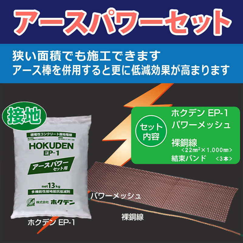 ホクデン接地抵抗低減剤(低減材):｢アースパワーセット｣