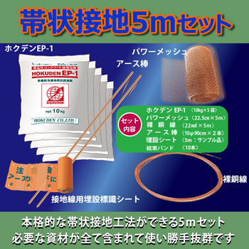 【送料無料】ホクデン接地抵抗低減剤(低減材):｢帯状接地5mセット｣代引不可、1人2セットまで｜百選横丁　店