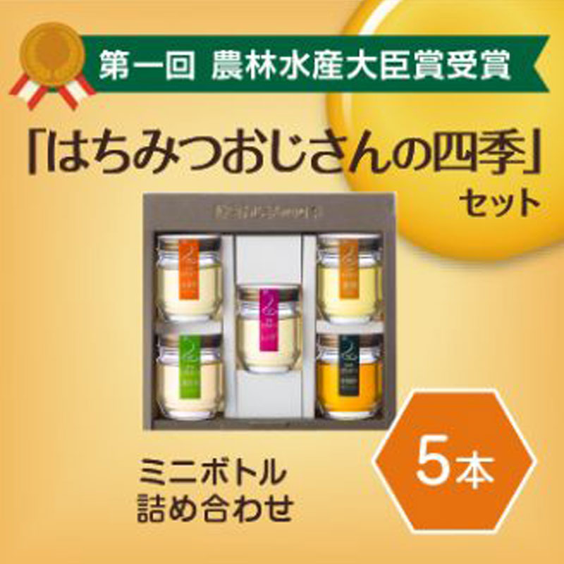 大場養蜂園「蜂蜜おじさんの四季5本セット」富山県を中心に国内産の蜂蜜