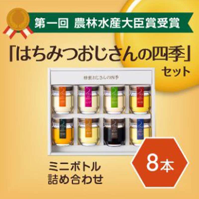 大場養蜂園「蜂蜜おじさんの四季8本セット」富山県を中心に国内産の蜂蜜 6,289円