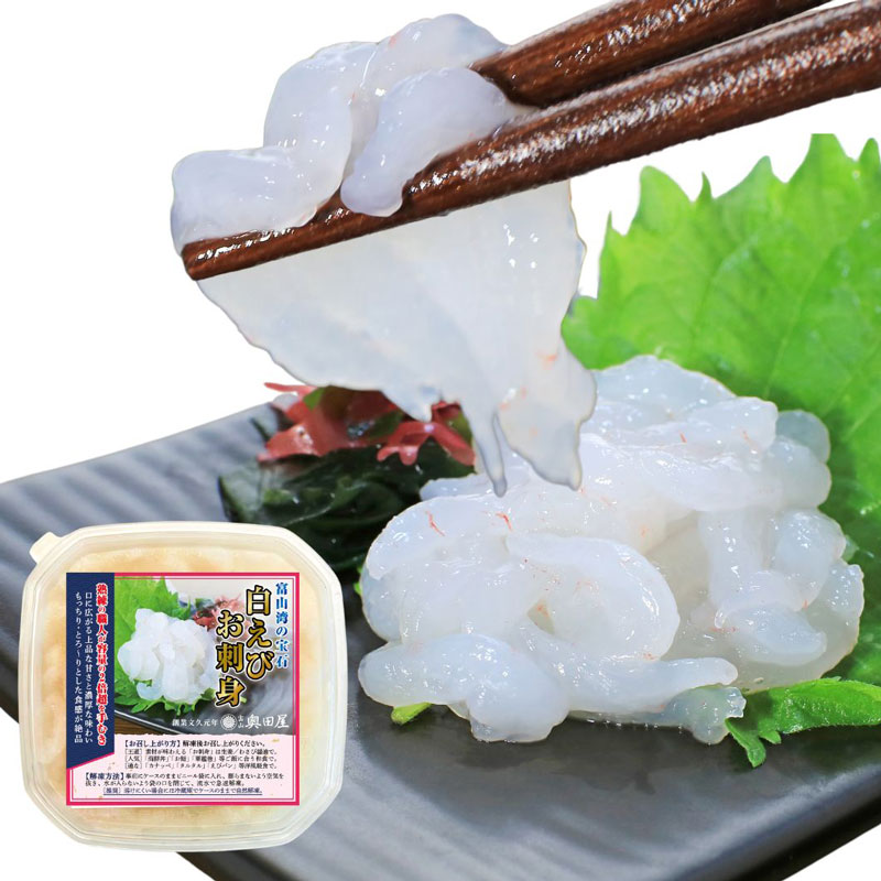 奥田屋「白えびお刺身(剥き身)200g」 富山湾の宝石(クール冷凍便)