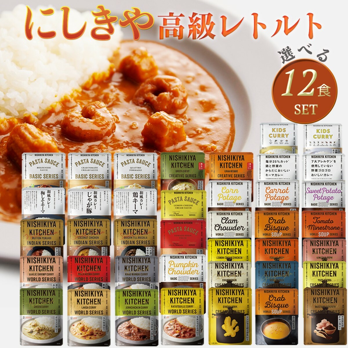 【12個セット】にしきや レトルト 選べる レトルト食品 詰め合わせ レトルトカレー セット 辛口 中辛 甘口 子供 スープ パスタソース  無添加 高級レトルトカレー 贈り物 贅沢 高級 特別 絶品お取り寄せグルメ 簡単 お手軽 1人暮らし 単身赴任 セット 仕送り ...