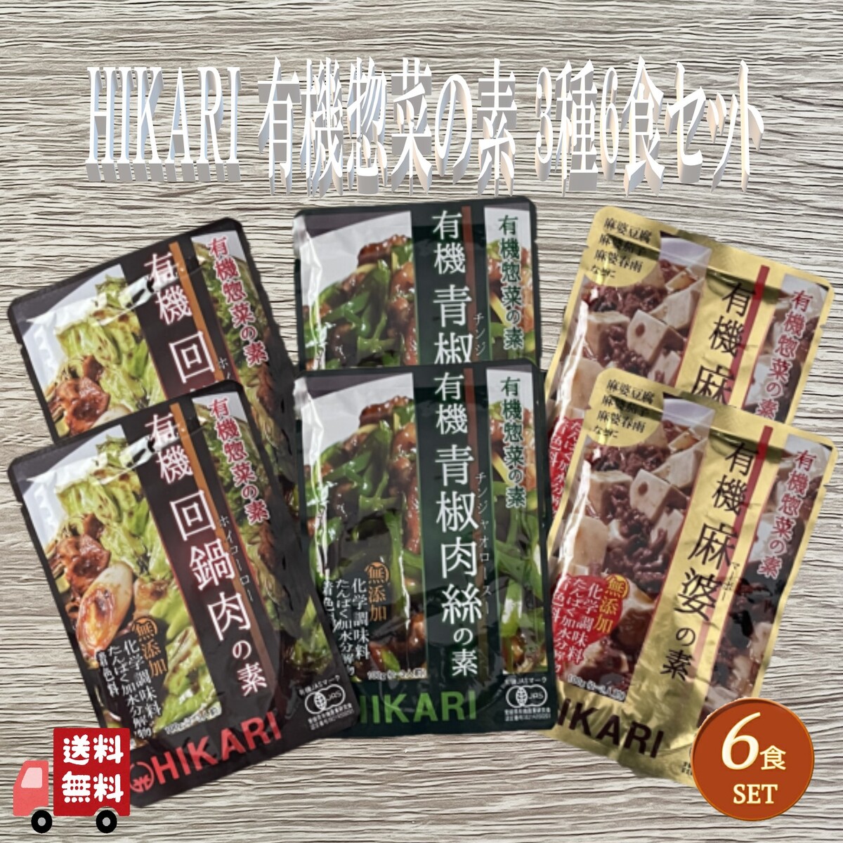 【楽天市場】【6個セット】 光食品 有機 惣菜の素 100g 定番中華 3種 6食セット 青椒肉絲の素 回鍋肉の素 麻婆の素：エシェランド 楽天市場店