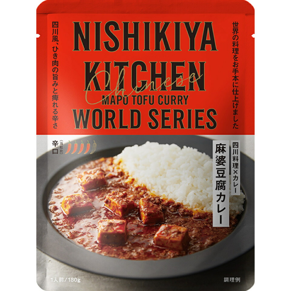 にしきや 麻婆豆腐 カレー 180g ワールドシリーズ 辛口 NISHIKIYA KITCHEN 高級 レトルト 無添加 レトルトカレー 贅沢 高級 特別 絶品 お取り寄せ グルメ 単身赴任 仕送り プレゼント にしき食品