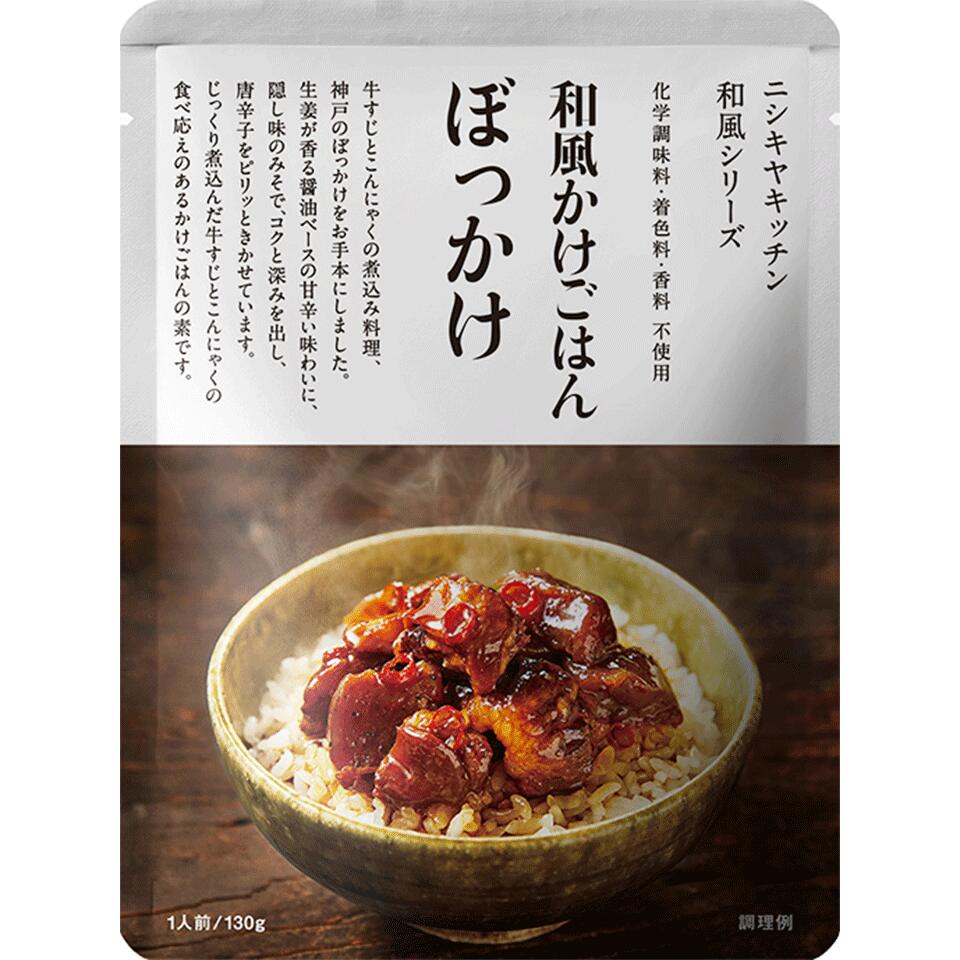 にしきや 和風かけごはん ぼっかけ 130ｇ 和風シリーズ NISHIKIYA KITCHEN にしきや 高級 レトルト 無添加 贅沢 高級 特別 絶品 お取り寄せ グルメ 単身赴任 仕送り お留守番 プレゼント にしき食品