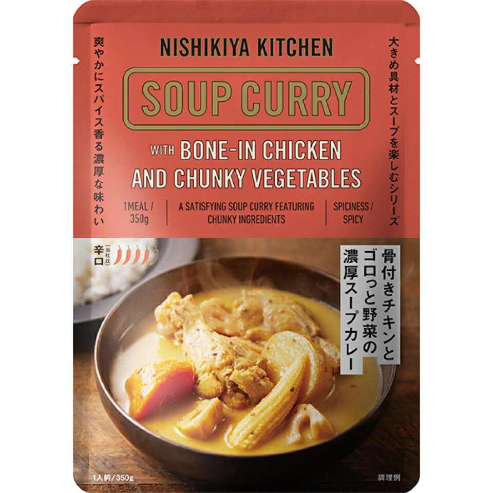 にしきや 骨付きチキン ゴロっと野菜の 濃厚 スープカレー 350g にしきやカレー nishikiya kitchen 具だくさん 辛口 大盛り 無添加 ギフト プレゼント レトルトカレー カレー 贅沢 高級 特別 絶品 お取り寄せ グルメ にしき食品