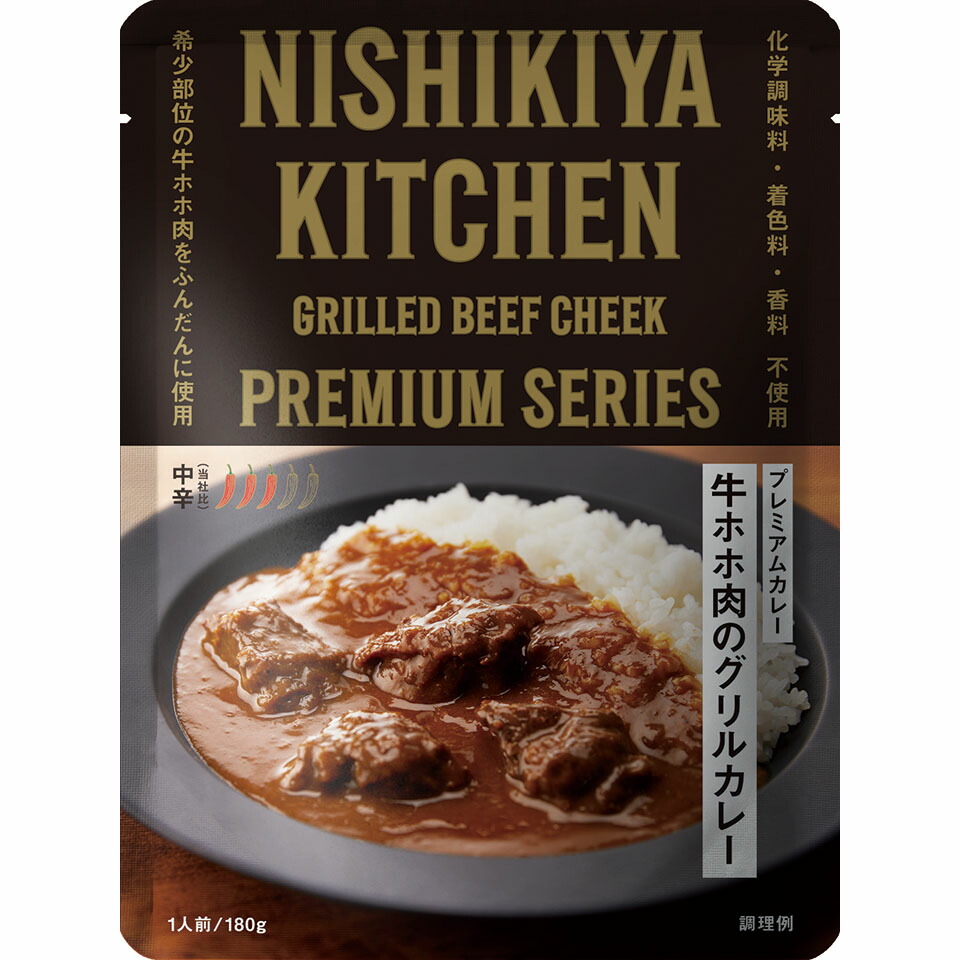 にしきや 牛ホホ肉のグリルカレー 180ｇ プレミアム シリーズ 中辛 NISHIKIYA KITCHEN 高級 レトルト 無添加 贅沢 高級 特別 絶品 お取り寄せ グルメ 単身赴任 仕送り プレゼント にしき食品
