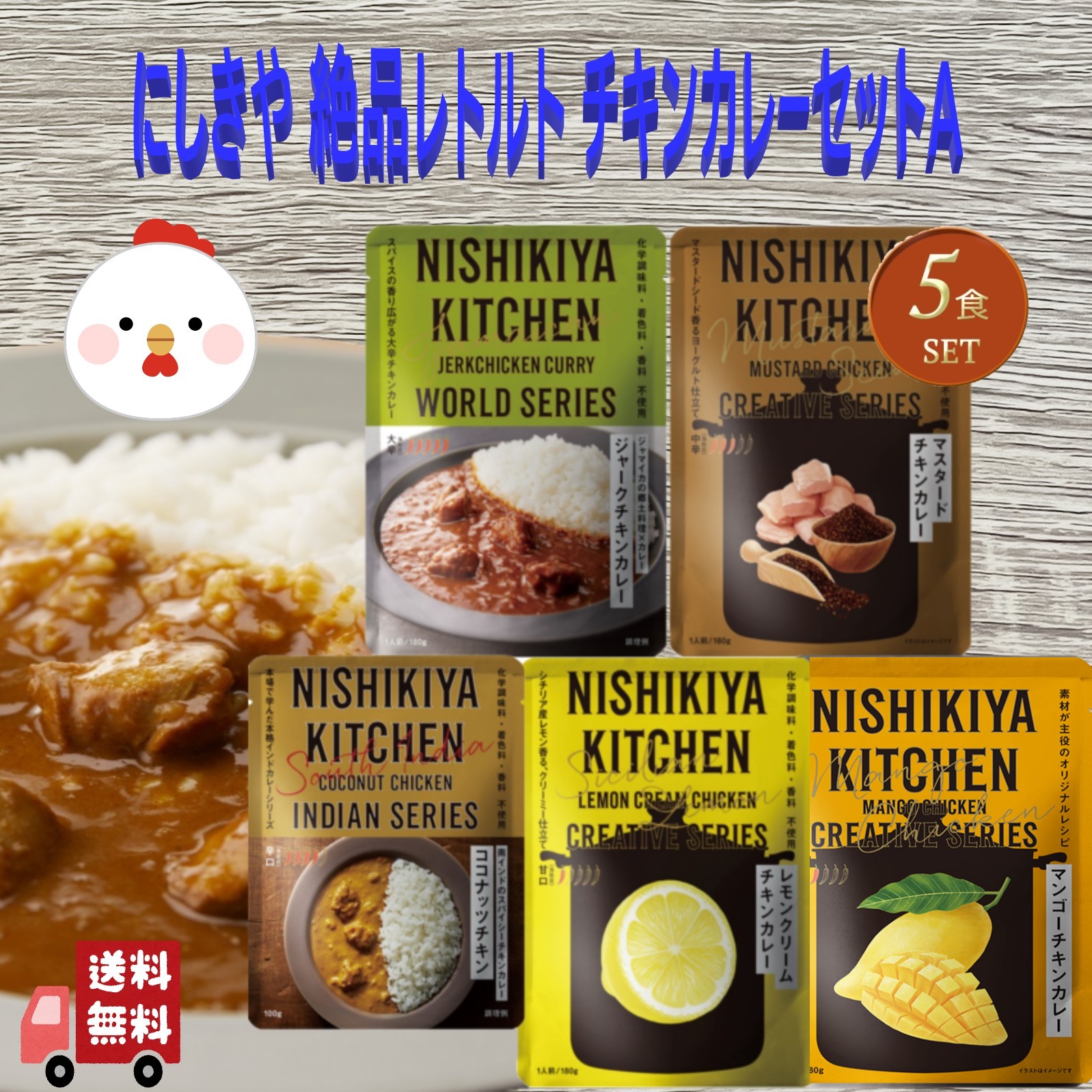 【楽天市場】5個セット にしきや チキン カレー セレクションa ジャークチキン・マスタードチキン・レモンクリームチキンカレー・マンゴーチキンカレー・ココナッツチキンカレー 詰め合わせ