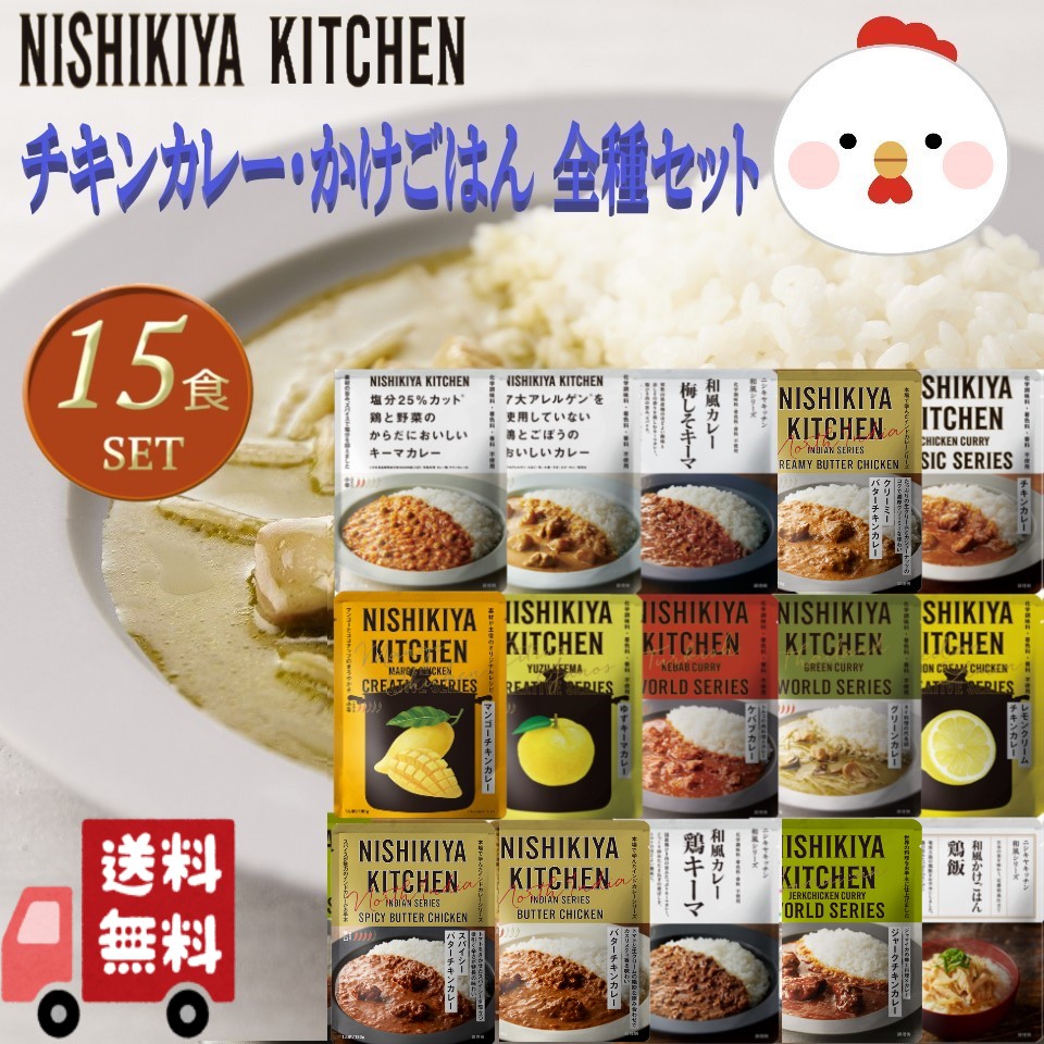 15個セット にしきやカレー にしきや チキンのカレー＆かけごはん 全15種 NISHIKIYA にしき食品 甘口 中辛 辛口 食べ比べ ギフト プレゼント お中元 お歳暮 無添加 絶品 お取り寄せ グルメ