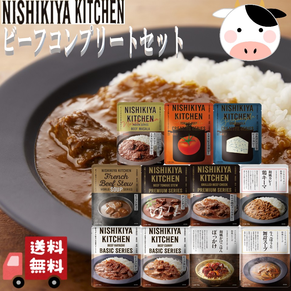 11個セット にしきや ビーフ カレー ・シチュー・かけごはん コンプリート セット カレー7種 シチュー2種 スープ1種 かけごはん1種 詰め合わせ おいしい 人気のカレー 本格 レトルト カレー 無添加 NISHIKIYA にしき食品 辛口 中辛