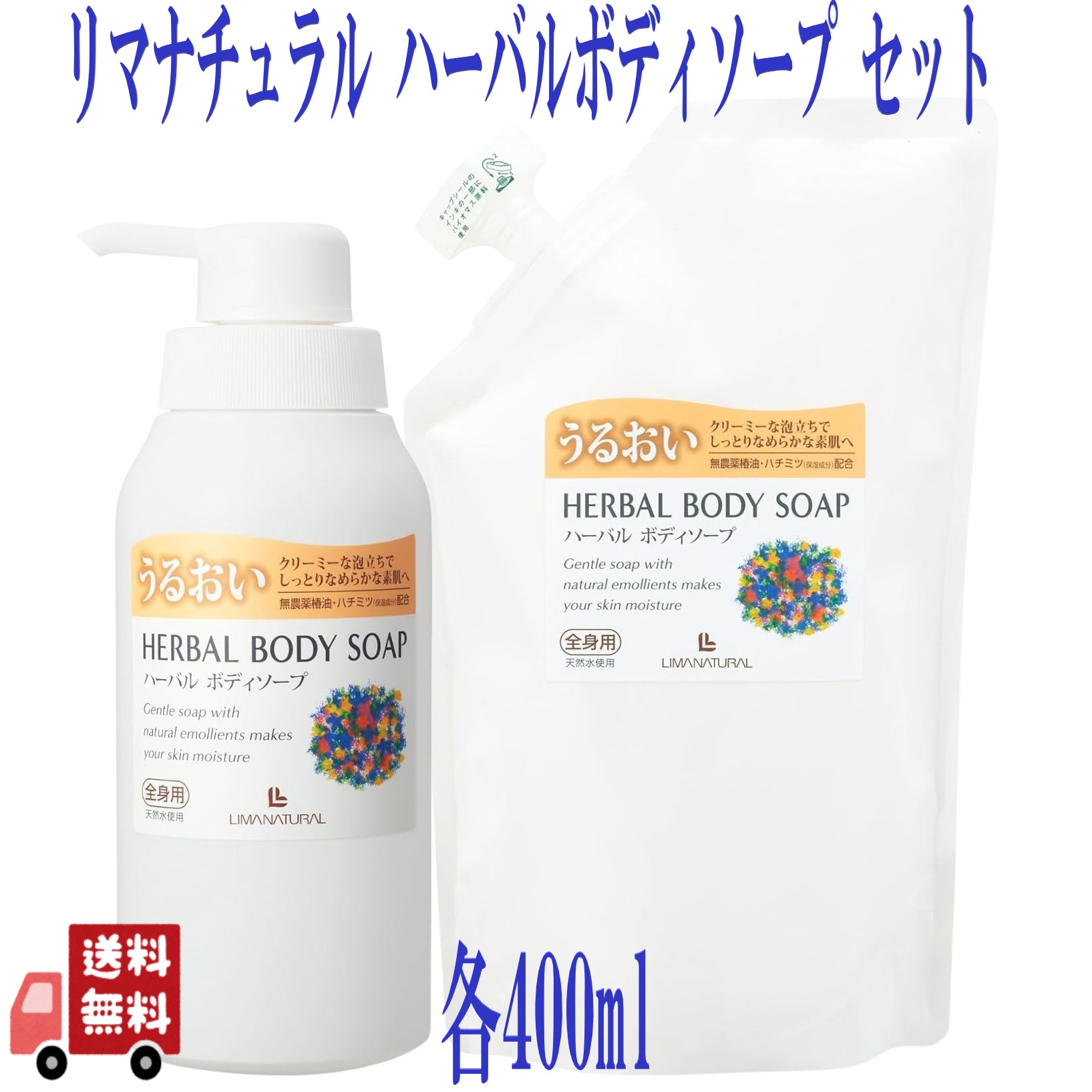 2種セット リマナチュラル ハーバルボディソープ 400ml 本体 + 詰替え 各1個 ボディソープ 低刺激 敏感肌 無添加 オーガニック ボタニカル 石けん 椿油配合 日本製