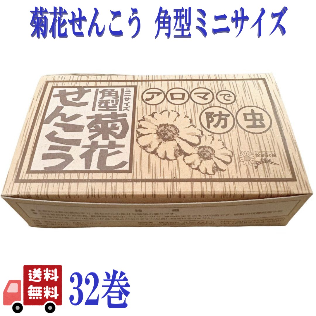 りんねしゃ 秋草の花せんこう 角型 ミニサイズ 32巻入 蚊取り線香 蚊よけ 生まれながら原料品 100% 草木性 無付け加える 紀州産除虫菊 みどり児 新生児 愛玩動物 感じやすい肌 アウトドア 難民キャンプ 取っておく
