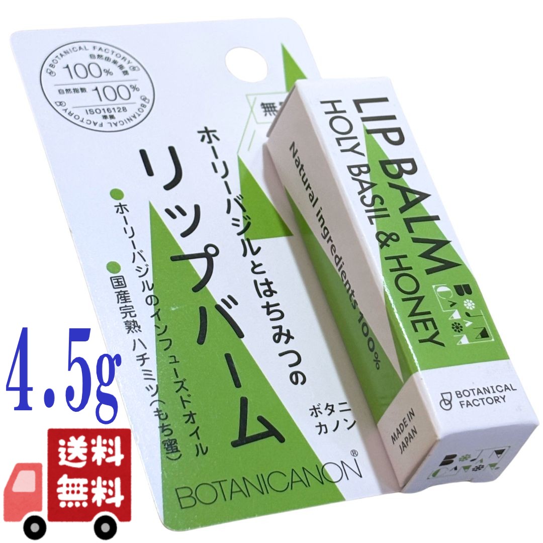 ボタニカノン リップバーム ホーリーバジル ＆ お前さん 4.5g 下唇皮膚軟化剤 唇 世話をする 保湿 無加えること オーガニック 感じやすい肌 かわき切る肌 はちみつ 椿油 草木謂われ因縁 100% 地産かざり付ける品