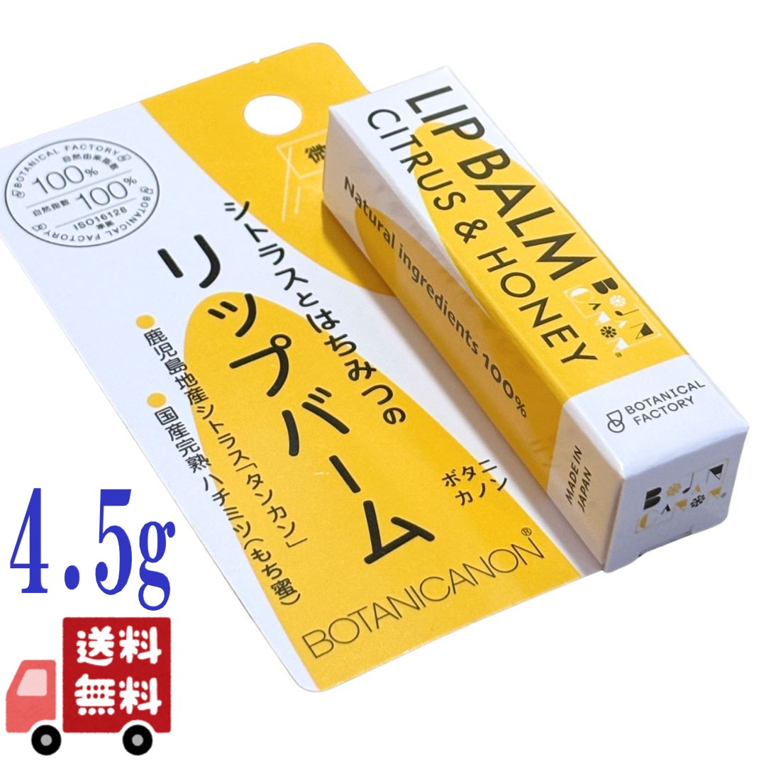 ボタニカノン リップバーム カンキツ類 ＆ お前さん 4.5g 下唇皮膚軟化剤 唇 世話をする 保湿 無加えること オーガニック 感じやすい肌 かわき切る肌 蜜柑 柑橘 草木謂われ因縁 100% 地産かざり付ける品