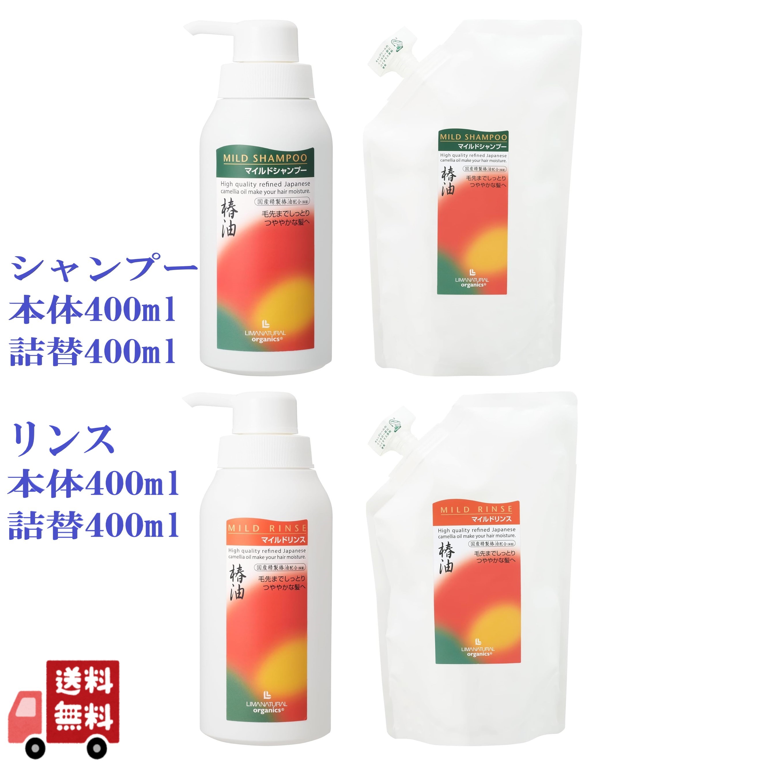 4個セット リマナチュラル オーガニック マイルド シャンプー ＆ リンス 本体 詰替え 400ml 各1個 アミノ酸 ヤシ油脂肪酸 フムスエキス 秩父の天然水｜エシェランド　店