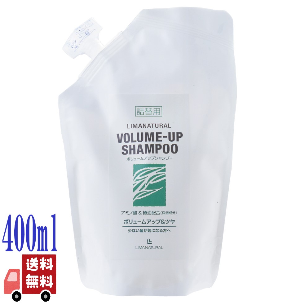 LIMANATURAL リマナチュラル オーガニック ボリュームアップ シャンプー 詰替え 400ml アミノ酸 ダメージケア 保湿 着色剤無添加 無鉱物油 無農薬椿油 パラベン不使用