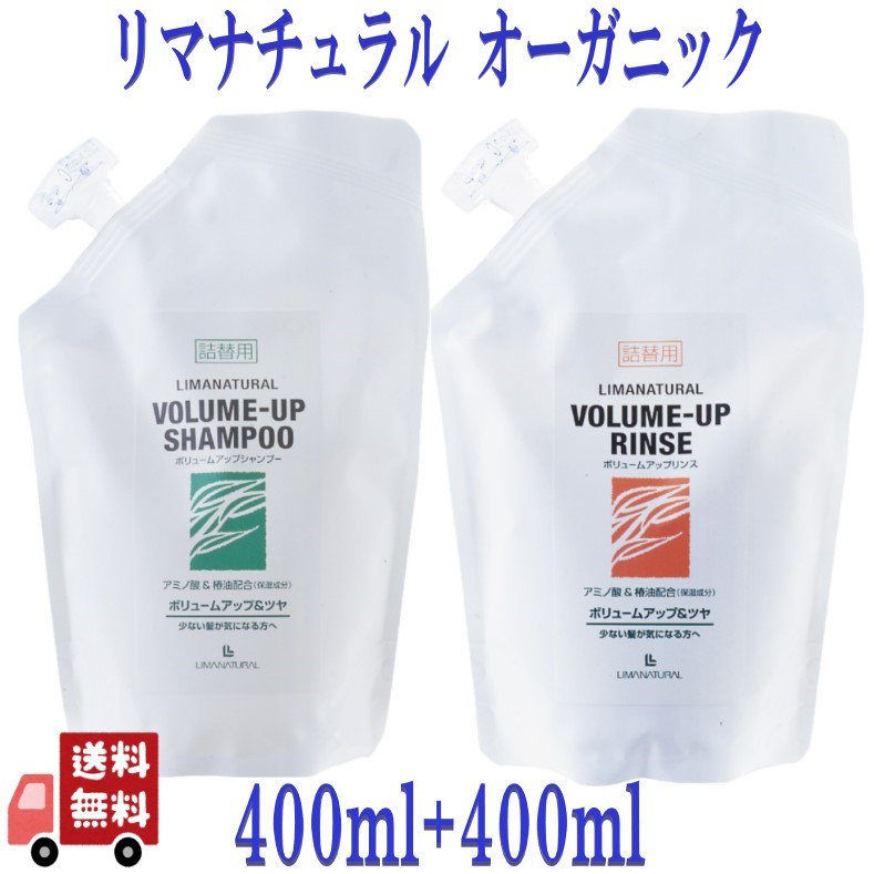 2種セット LIMANATURAL リマナチュラル オーガニック ボリュームアップ シャンプー ＆ リンス 詰替え 400ml アミノ酸 ダメージケア 保湿 着色剤無添加 無鉱物油 無農薬椿油 パラベン不使用｜エシェランド　店